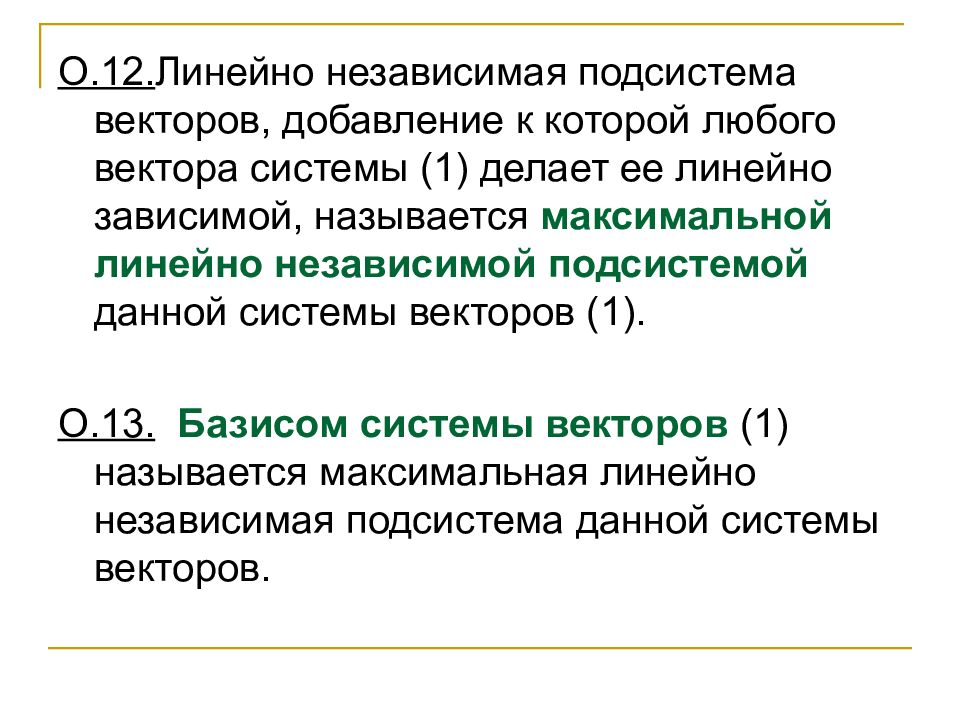 Линейно независимые векторы. Максимальная линейно независимая подсистема система. Максимальная линейно независимая система векторов. Максимальная линейно независимая подсистема векторов. Подсистема системы векторов.