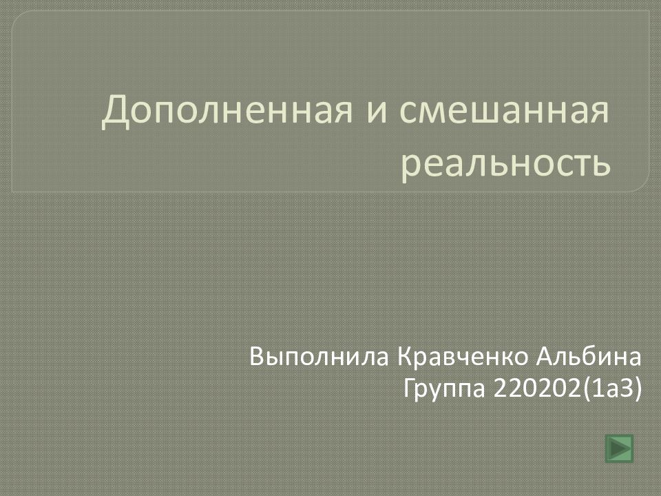 Дополненная и смешанная реальность