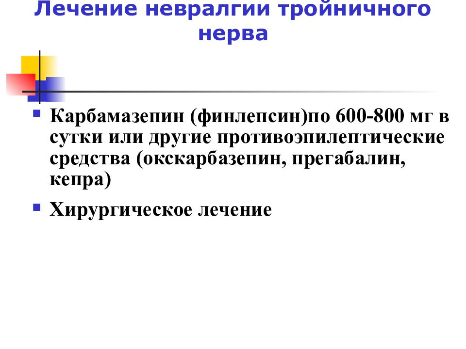 Схема приема финлепсина при невралгии тройничного нерва