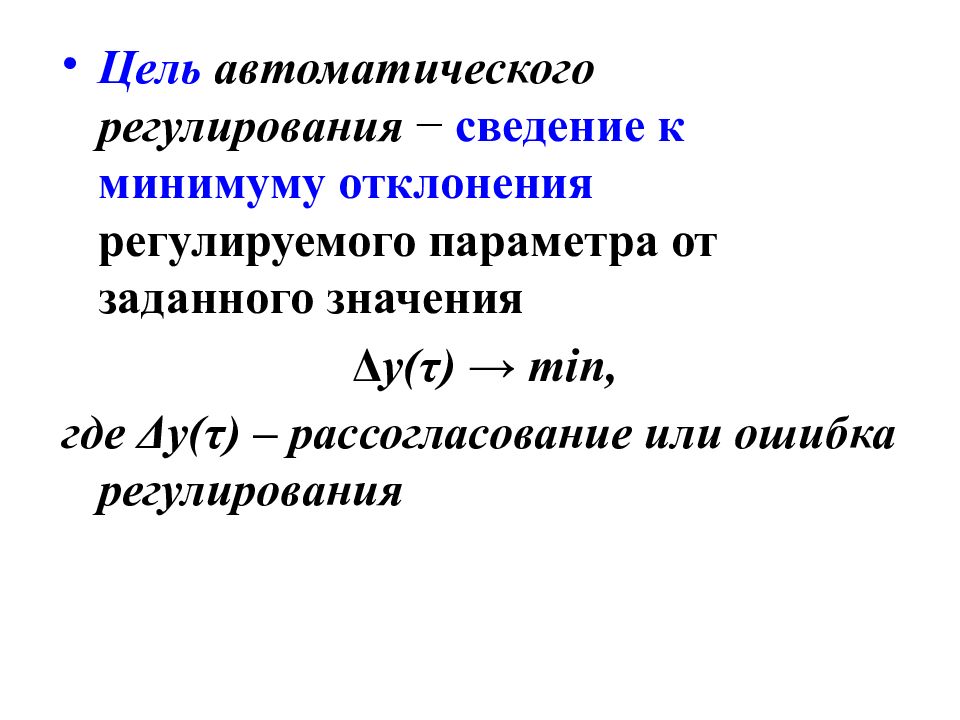 Регулируемые параметры. Рассогласование это в автоматизации.