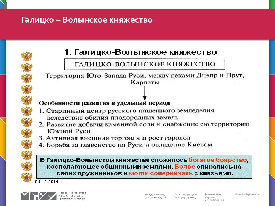 Социальные особенности галицко волынского княжества. Галицко-Волынское княжество в период феодальной раздробленности. Галицко-Волынское княжество особенности. Галицко-Волынское княжество в период раздробленности Руси. Тип государственности Галицко-Волынского княжества.