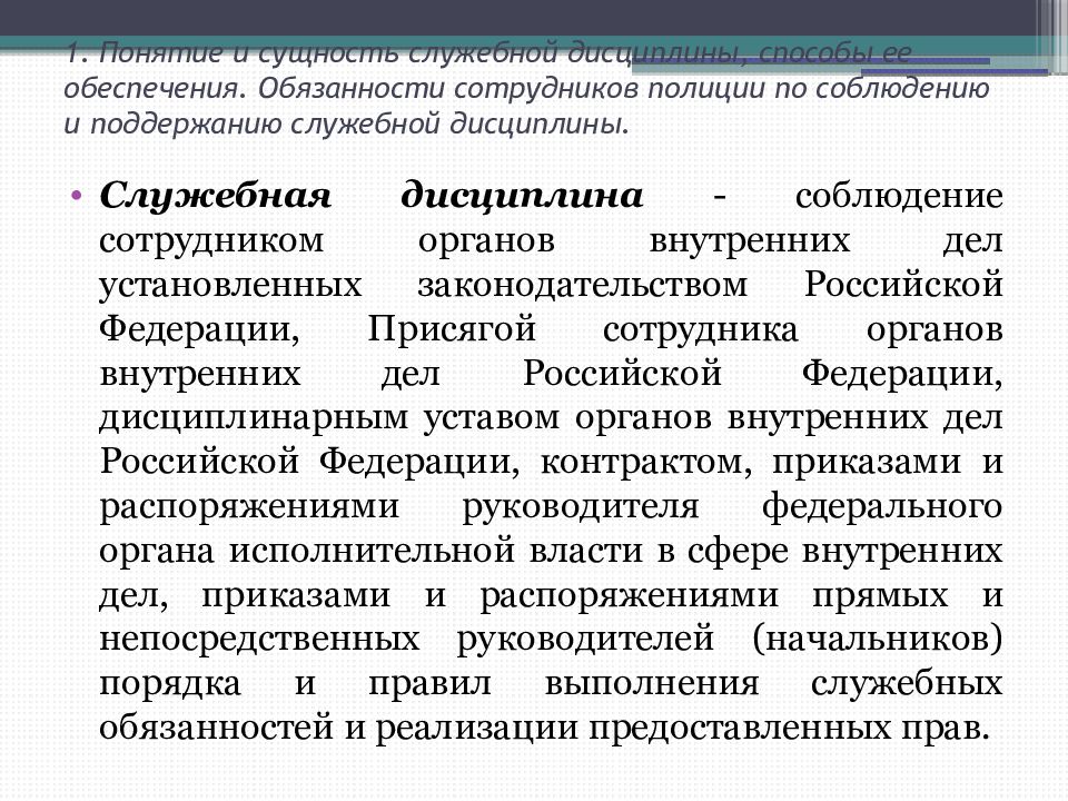 Служебная дисциплина сотрудников органов внутренних дел. Служебная дисциплина в органах внутренних дел. Служебная дисциплина в ОВД. Понятие служебной дисциплины в ОВД. Понятие законности и служебной дисциплины в ОВД..