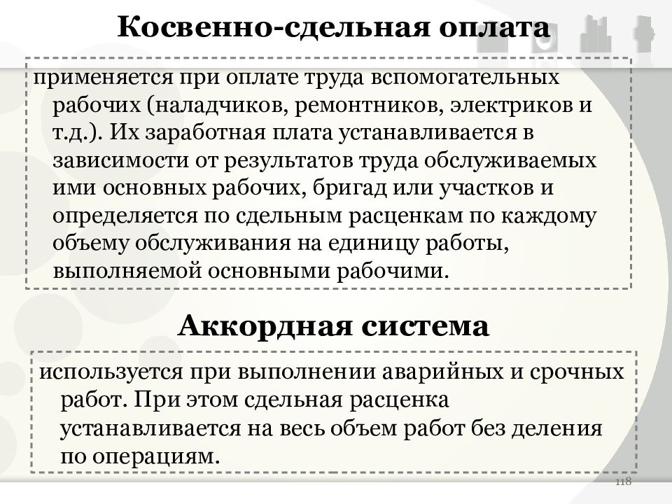 Косвенная сдельная система оплаты труда. Рабочее оборудование МДК-3. Косвенно это.