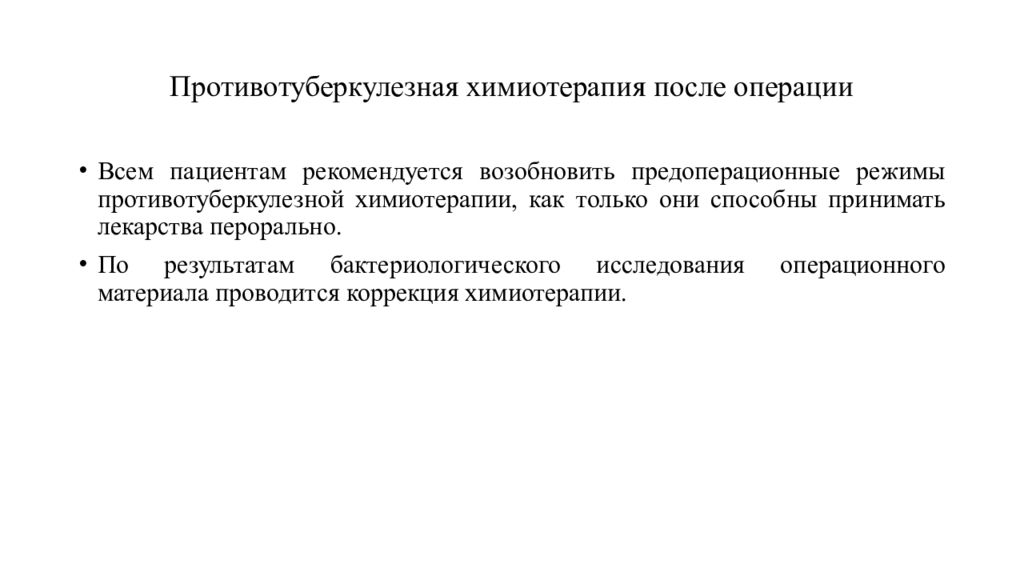 Туберкулез после операции. Осложнения противотуберкулезной химиотерапии. Противотуберкулезные препараты химиотерапия. Противотуберкулезные химиопрепараты в послеоперационном периоде. Химиотерапия туберкулёза после операции.