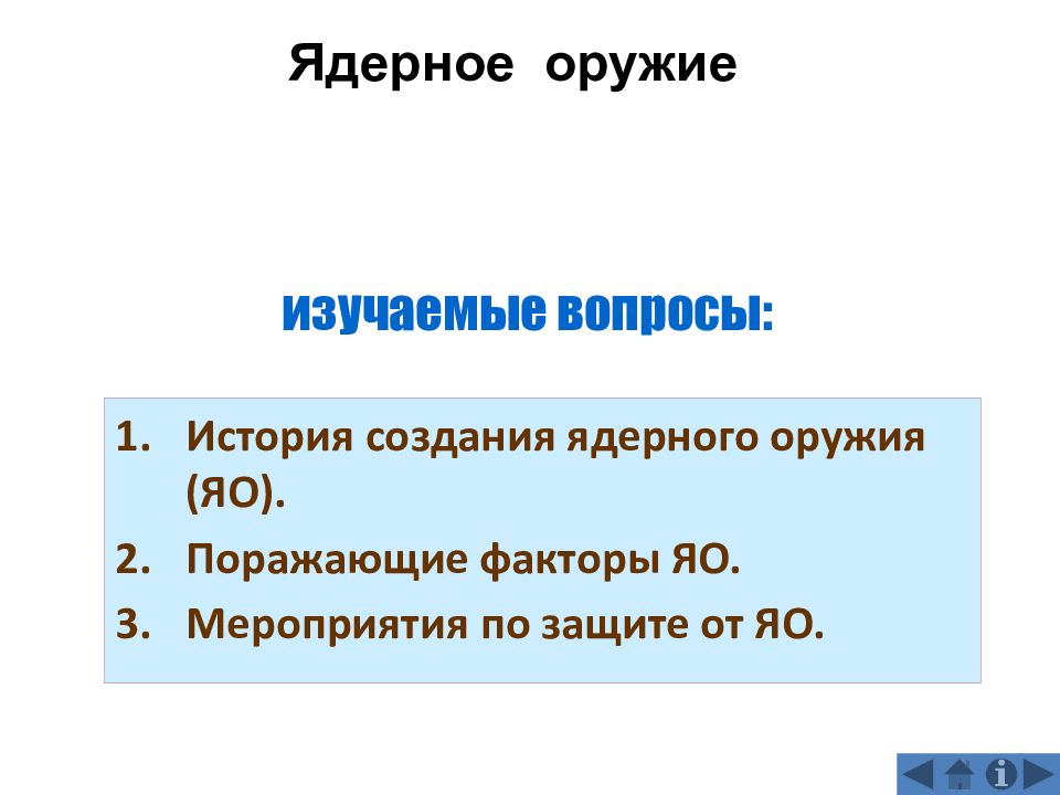 Современные средства и их поражающие факторы