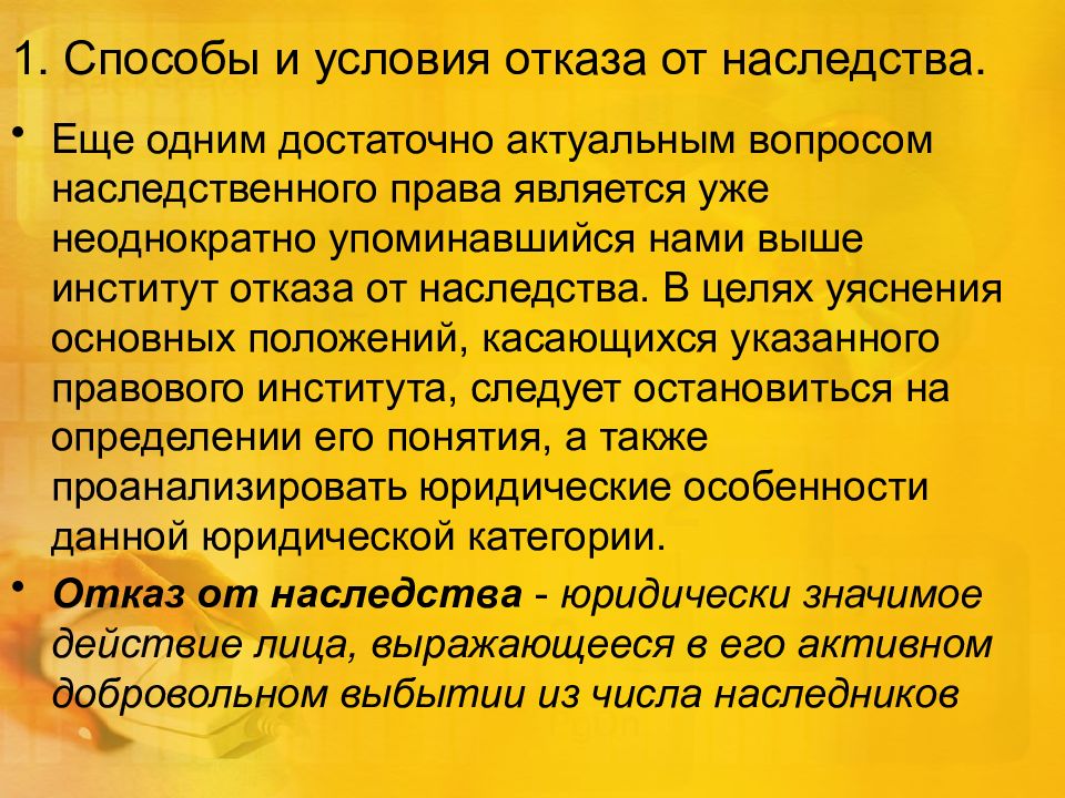 Отказ детей от наследства. Способы отказа от наследства. Особенности отказа от наследства. Схема условия отказа от наследства. Отказ от наследства презентация.