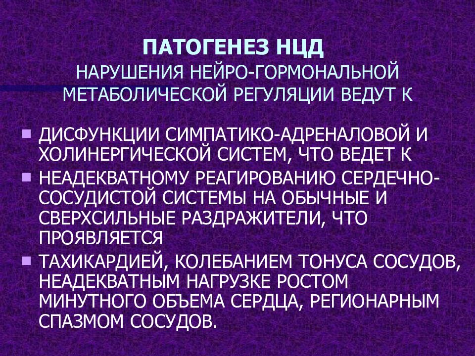 Нейроциркуляторная дистония презентация