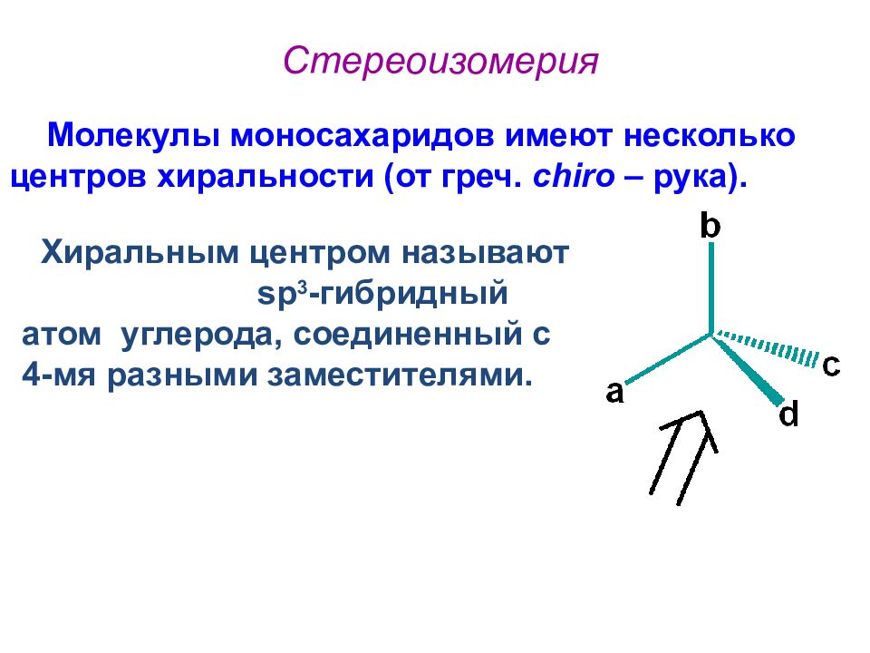 Хиральный центр молекулы. Стереоизомерия олигосахаридов. Стереоизомерия хиральность. Стереоизомерия молекул с одним центром хиральности. Стереоизомеры моносахаридов.