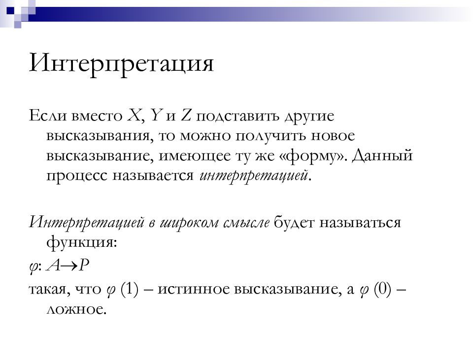 Принцип высказывания. Интерпретация формулы логики высказываний. Интерпретация в логике высказываний. Формулы для правила резолюции. Интерпретация в математике примеры.