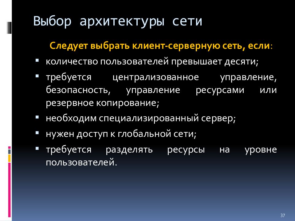 Слайды следуют в. Выбор архитектуры сети. Следует выбрать клиент серверную сеть если. Выбор и обоснование архитектуры сети. Архитектура выбора.