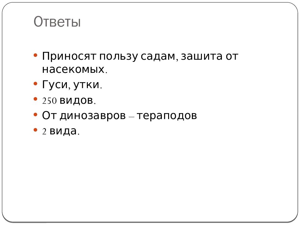 Значение и охрана птиц происхождение птиц презентация 7 класс