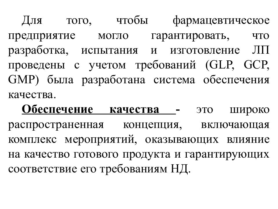 Требования к фармацевтическим организациям. Контроль качества на фармацевтическом предприятии. Требования GLP. Требования к фармпрепаратам.