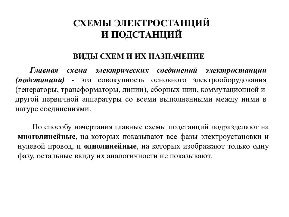 Виды главных схем электрических станций и подстанций