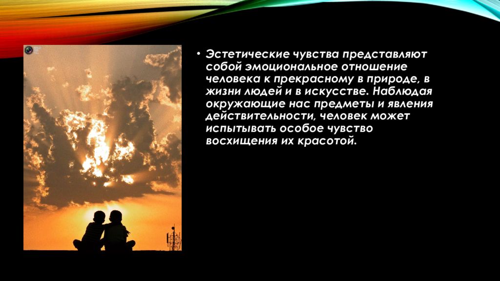 Чувство эстетики. Эстетические чувства. Эстетические чувства человека. Эстетические чувства примеры. Эстетические чувства это в психологии.