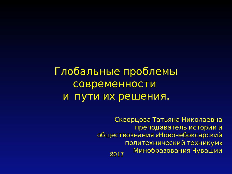 Глобальные проблемы современности обществознание 6 класс тест. Глобальные проблемы современности и пути их решения. Проблемы современности и пути их решения. Пути решения глобальных проблем современности. Презентация глобальные проблемы современности и пути их решения.