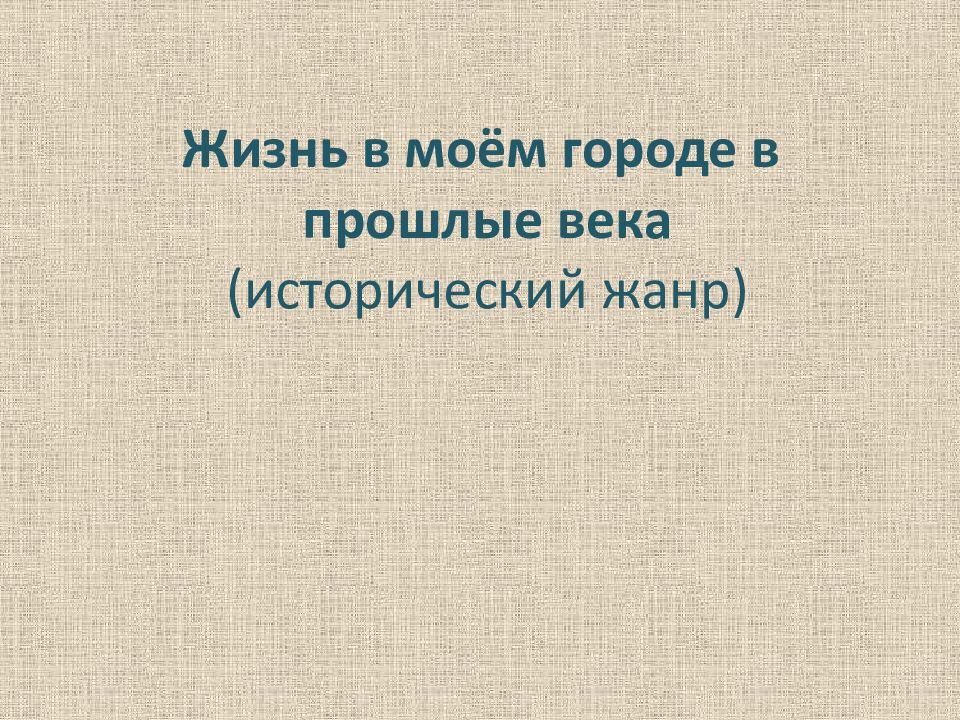 Жизнь в моём городе в прошлые века (исторический жанр)