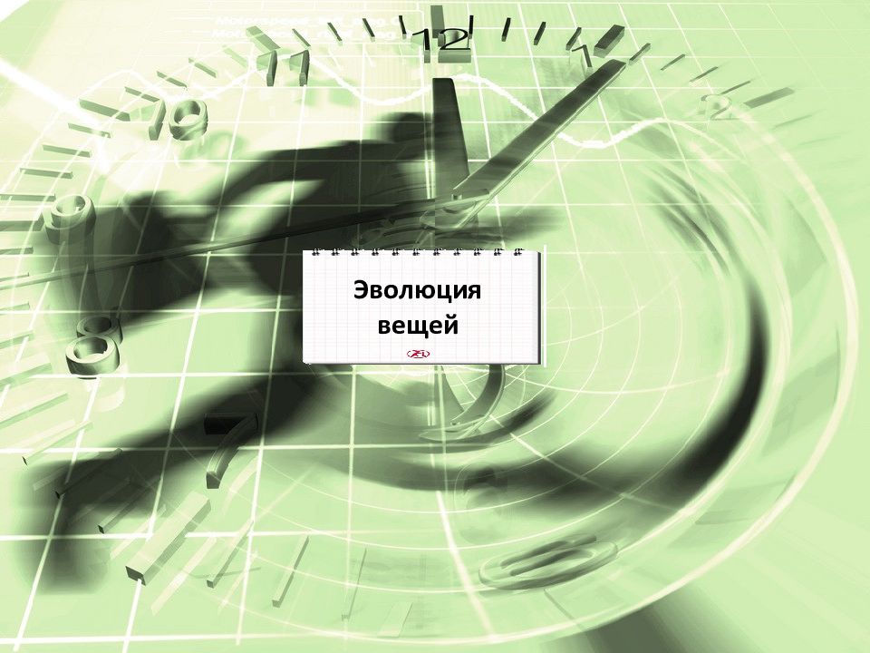 Эволюция вещей