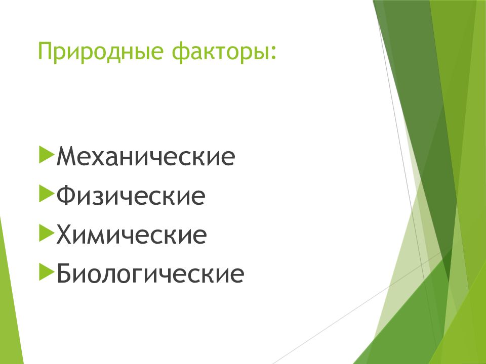 Природные факторы это. Природные факторы. Естественные природные факторы. Естественно природные факторы. Понятие природные факторы.