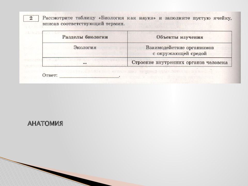 Впишите слова соответствующие. Рассмотрите таблицу. Рассмотрите таблицу биология как наука. Таблица методы биологических исследований и заполните пустые ячейки. Рассмотрите таблицу «биологические науки.