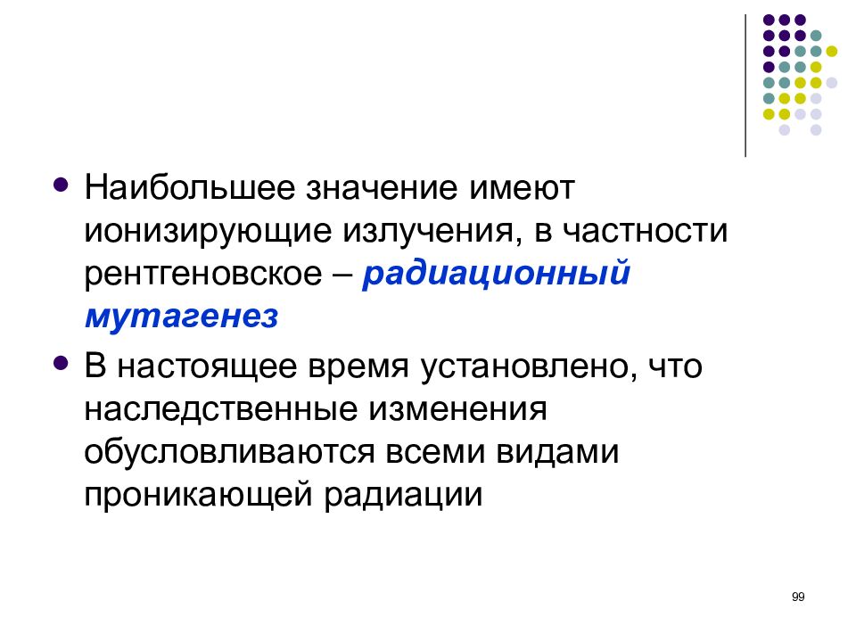 Генетической изменение свойств. Радиоактивный мутагенез. Радиационный мутагенез.