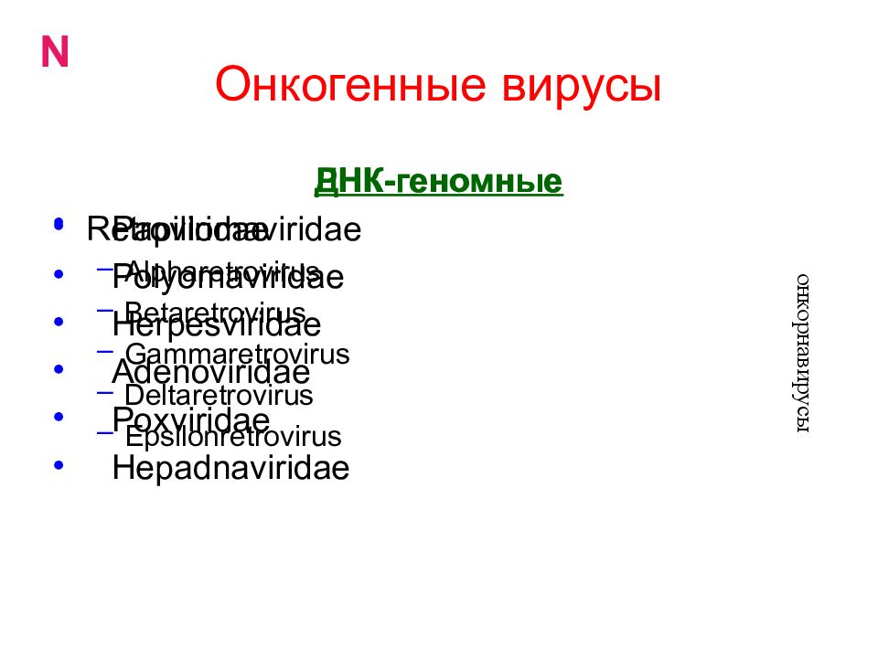 Онкогенные вирусы это. Онкогенные вирусы. Онкогенные вирусы птиц. Онкогенные вирусы микробиология. Перечислите онкогенные вирусы.