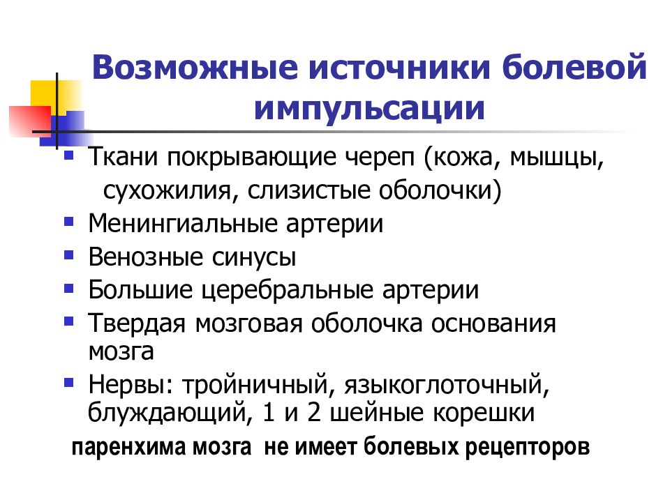 Болевая импульсация. Менингиальная оболочка. Менингиальные артерии. Менингиальные симптом.