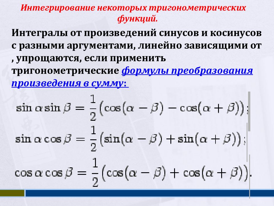 Линейный аргумент. Первообразная произведения. Преобразование произведения синусов и косинусов в сумму. Произведение первообразных формула. Первообразная тригонометрических функций.