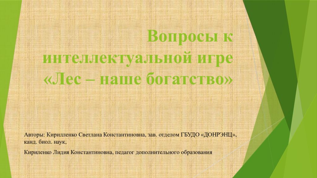 Вопросы к интеллектуальной игре «Лес – наше богатство»