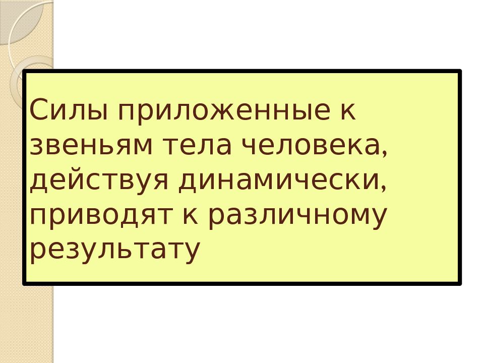 Силы в движениях человека. Приложить усилия. Роль сил в движениях человека.