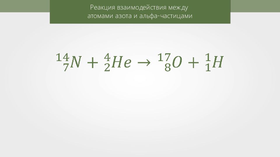 Реакция взаимодействия. Реакция азота с Альфа частицей. Реакция взаимодействия между атомами азота и Альфа-частицами. Взаимодействие Альфа частиц с атомами азота.