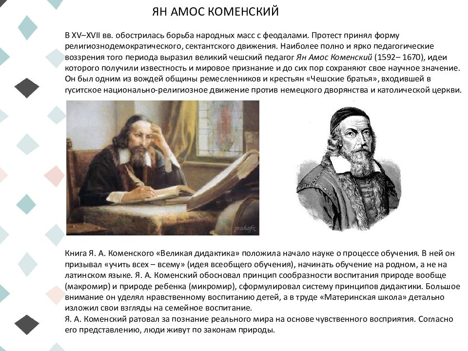 Я а коменский к д ушинский. Материнская школа Коменского. Я.А Коменский педагогические идеи.