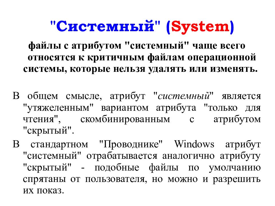 Атрибутами файла являются. Системный атрибут. Атрибут файла системный. Определение атрибута системный. Удалите все файлы с атрибутом «системный»,.