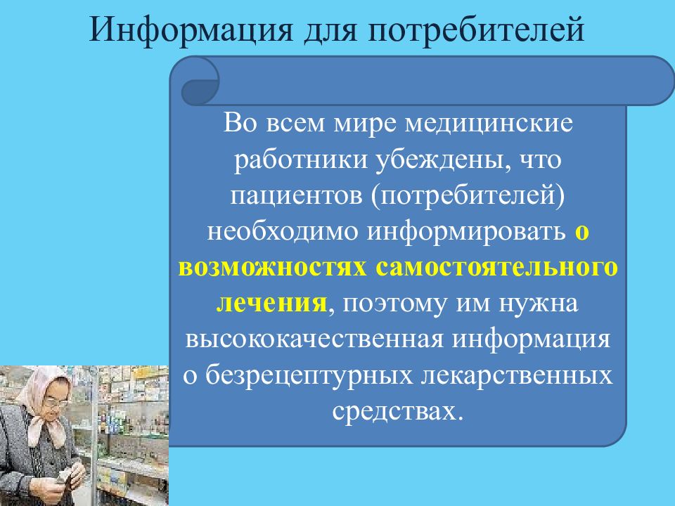 Кому должен сообщать работник. Лекарственные препараты безрецептурного отпуска. Группа безрецептурного отпуска. Фарм опека картинки. Фармопека.