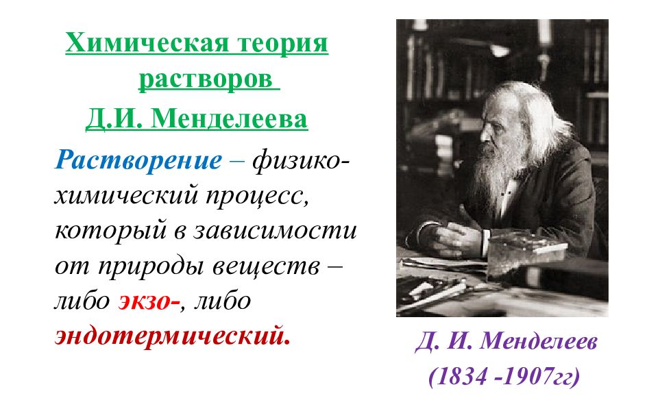 Теория химических процессов. Теория Менделеева. Химическая (гидратная) теория растворов д.и.Менделеева.. Теория растворов Менделеева. Химическая теория Менделеева.