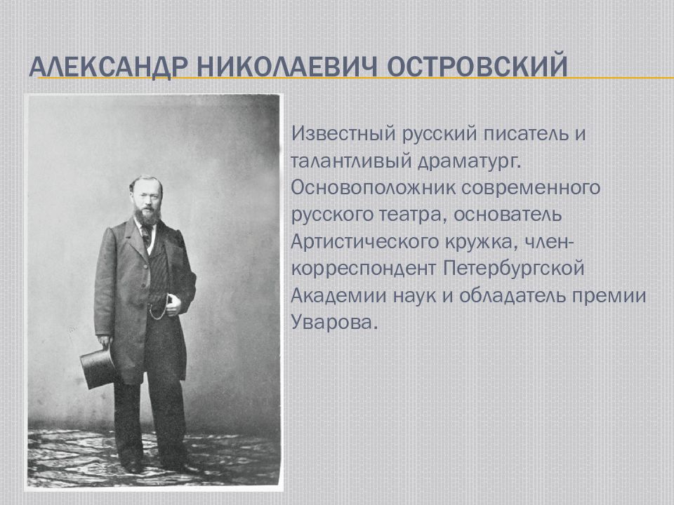 Главной заслугой островского является изображение социальных