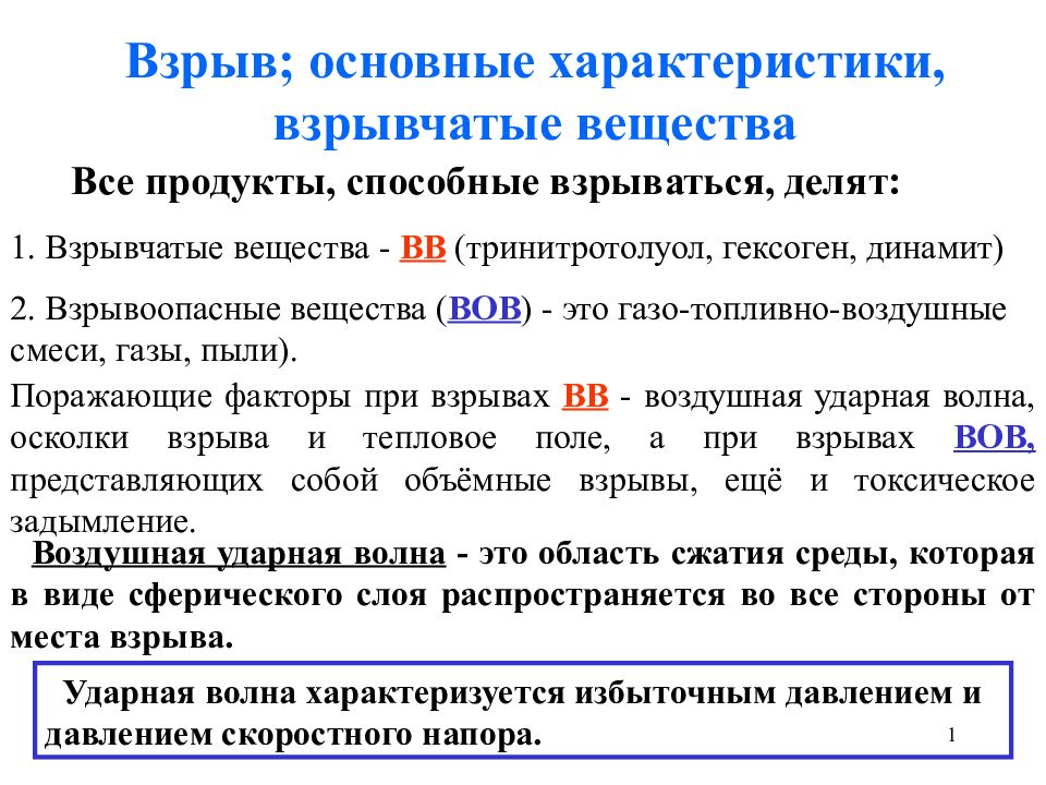 Взрыв; основные характеристики, взрывчатые вещества