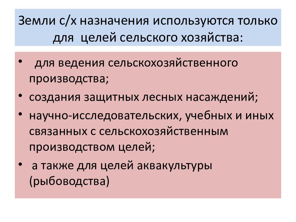 Правовой режим земель сельскохозяйственного назначения презентация