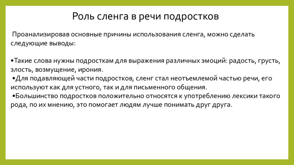 Влияние интернет сленга на речевую культуру подростков проект