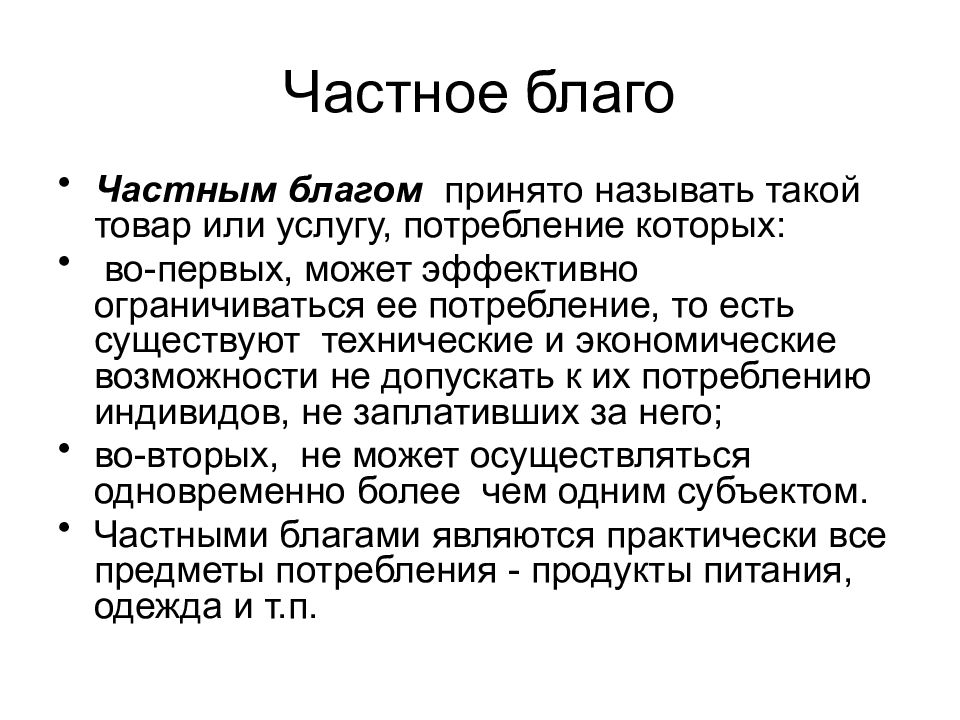 Благом называется. Частное благо. Свойства частных благ. Частные блага примеры. Признаки частных благ.