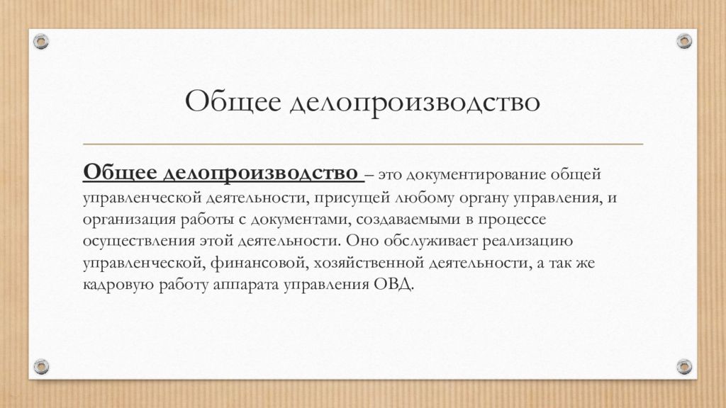 Документирование управленческой деятельности презентация