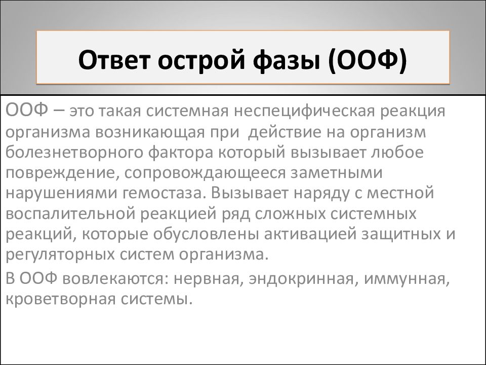 Ответ острой. Ответ острой фазы. Ответ острой фазы воспаления. Реакция ответа острой фазы. Реакция острой фазы повреждения.