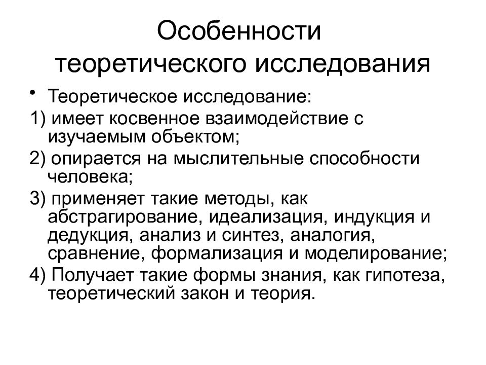 Теоретический объект. Специфика теоретических исследований. Особенности теоретического исследования. Исследование для презентации. Теория исследования это.