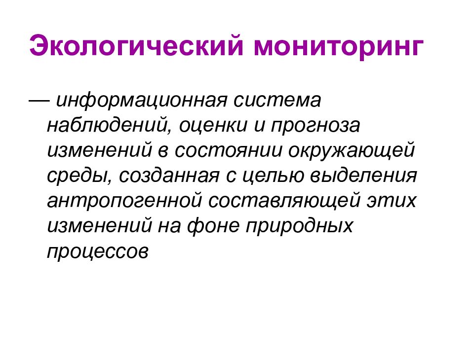 Естественный процесс. Мониторинг окружающей среды. Система наблюдений оценки и прогноза состояния окружающей среды это. Фитобиоинликация в оценке состояния окружающей среды.