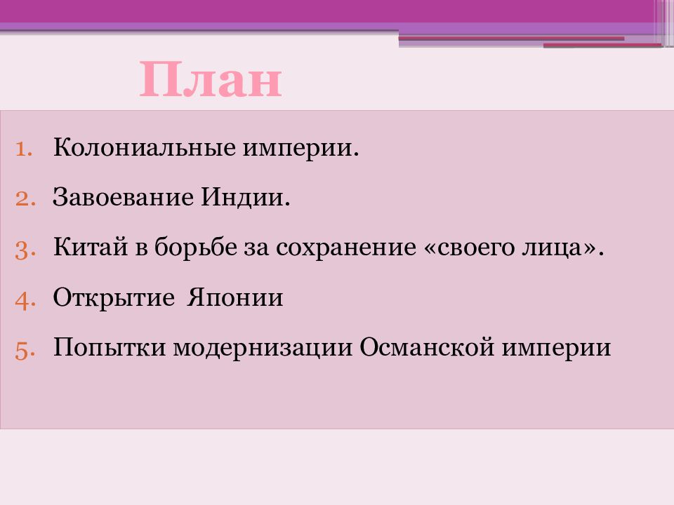 Страны востока и колониальная экспансия европейцев презентация