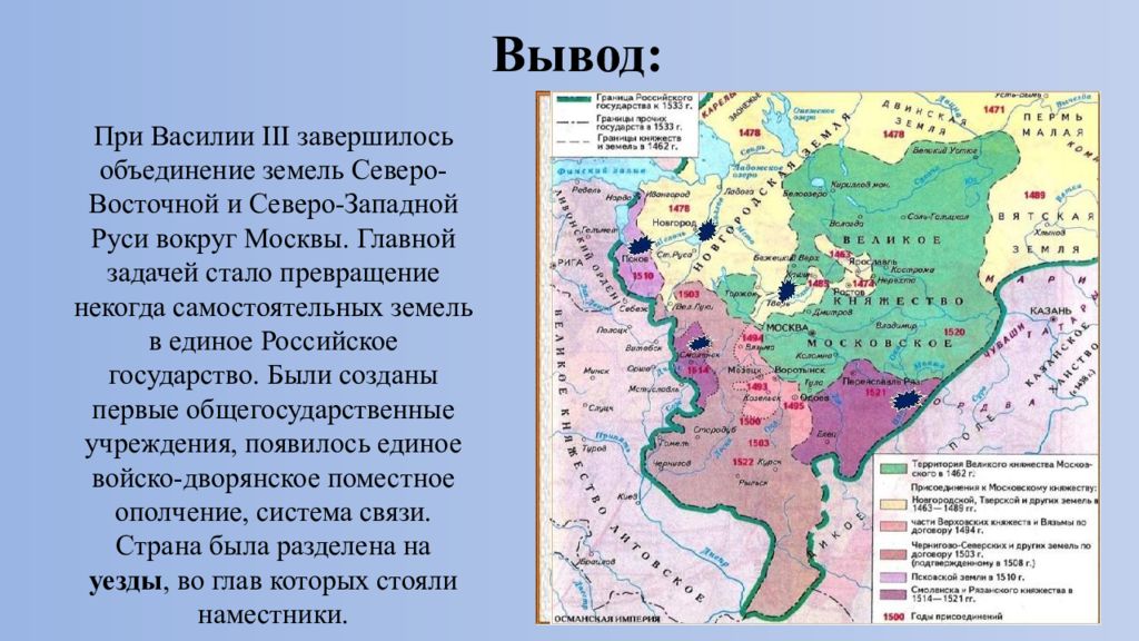 Княжеством претендовавшим на объединение русских земель. Карта образования российского государства при Иване 3. Объединение Северо Восточной Руси в Московское государство Иван 3. Объединение земель вокруг Москвы при Иване 3 и Василии 3. Василий третий завершение объединения русских земель вокруг Москвы.