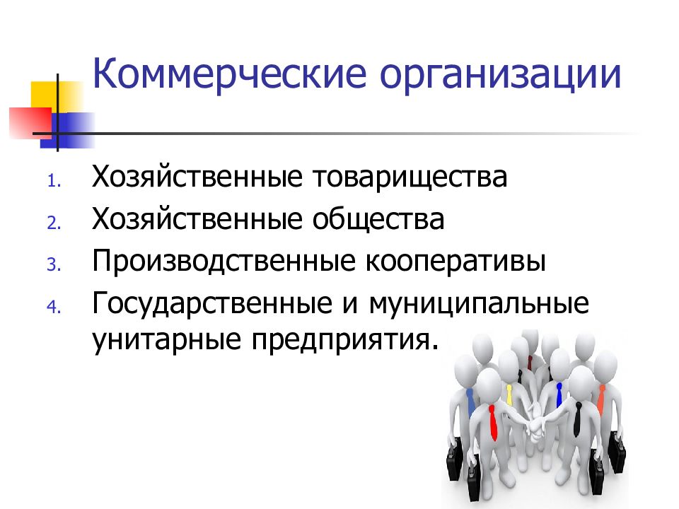 Общества юридические лица. Общества это коммерческие организации. Коммерческая организация это в экономике. Хозяйственное товарищество это юридическое лицо. Коммерческие хозяйственные товарищества.