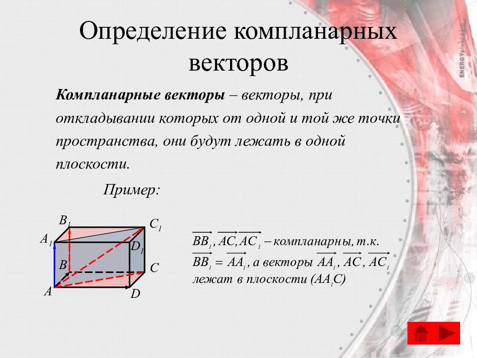 Презентация по геометрии 10 класс компланарные векторы