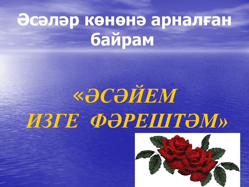 Әсәләр көнөнә арналған байрам « ӘСӘЙЕМ ИЗГЕ ФӘРЕШТӘМ»
