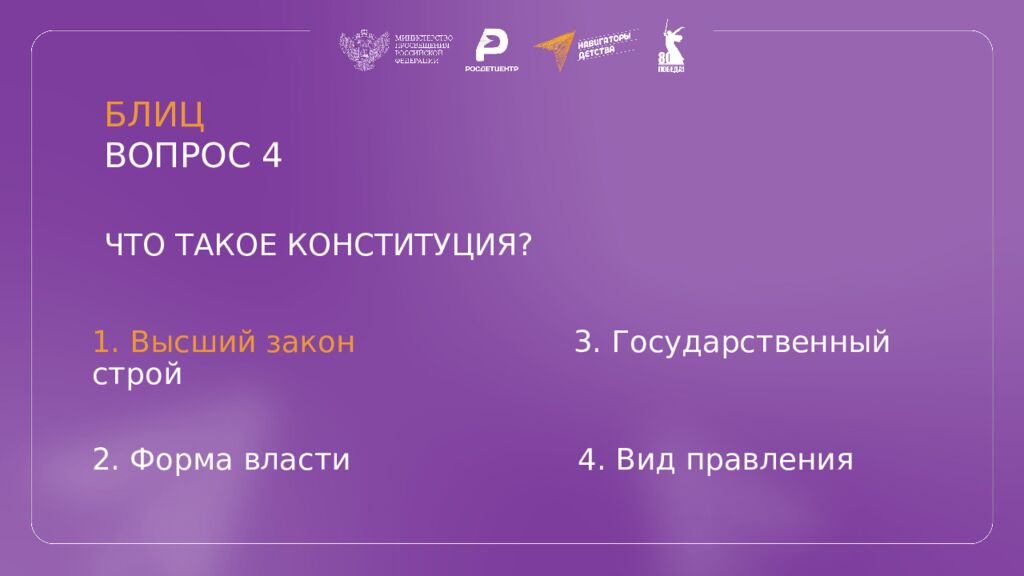 КВИЗ КОНСТИТУЦИЯ