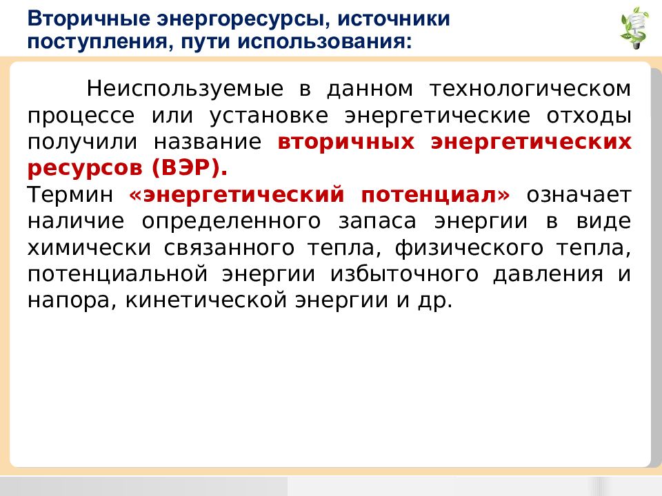 Использование вторичных энергетических ресурсов. Вторичные энергоресурсы. Виды вторичных энергоресурсов. Вторичные энергетические ресурсы доклад. Энергетические ресурсы презентация.